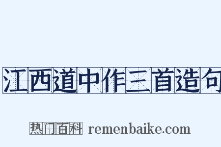 江西道中作三首造句是什么意思的图片